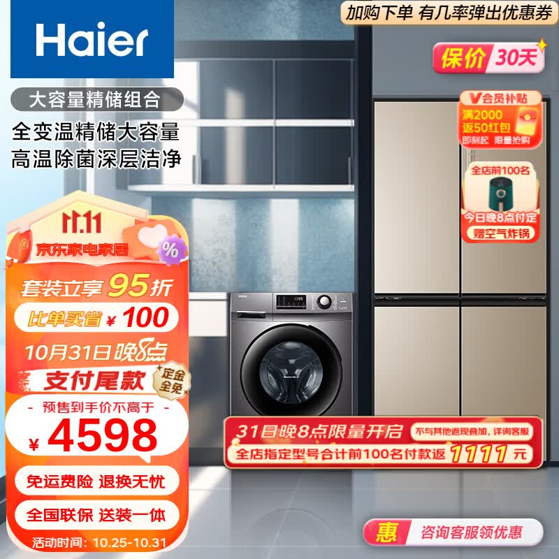 海尔（Haier）冰洗套装精储组合 472升大容量全变温变温一级变频冰箱+10KG高温除菌滚筒洗衣机 472WGHTD7DL9U1+MATE2S高性价比高么？