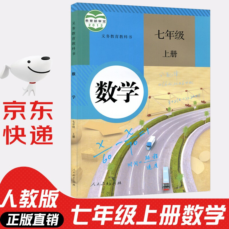 七年级上册数学书人教版 初中初一上册数学书 7年级上册数学书课本