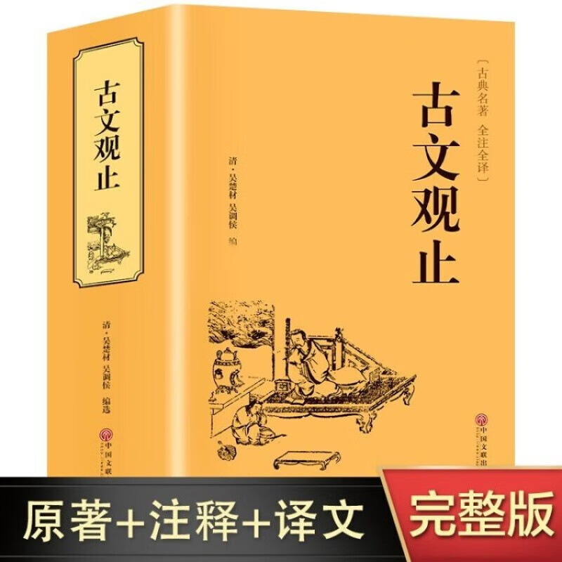 【官方正版】古文观止 原著 文白对照 初中高中生课外阅读国学书籍 单册 古文观止（精装硬壳全注全译版）