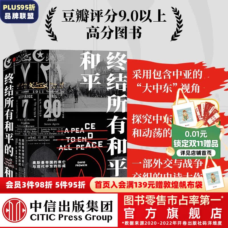 包邮 终结所有和平的和平 奥斯曼帝国的衰落以及现代中东的形成 戴维弗罗姆金 著 中信出版社图书 预售 11月下旬发货属于什么档次？