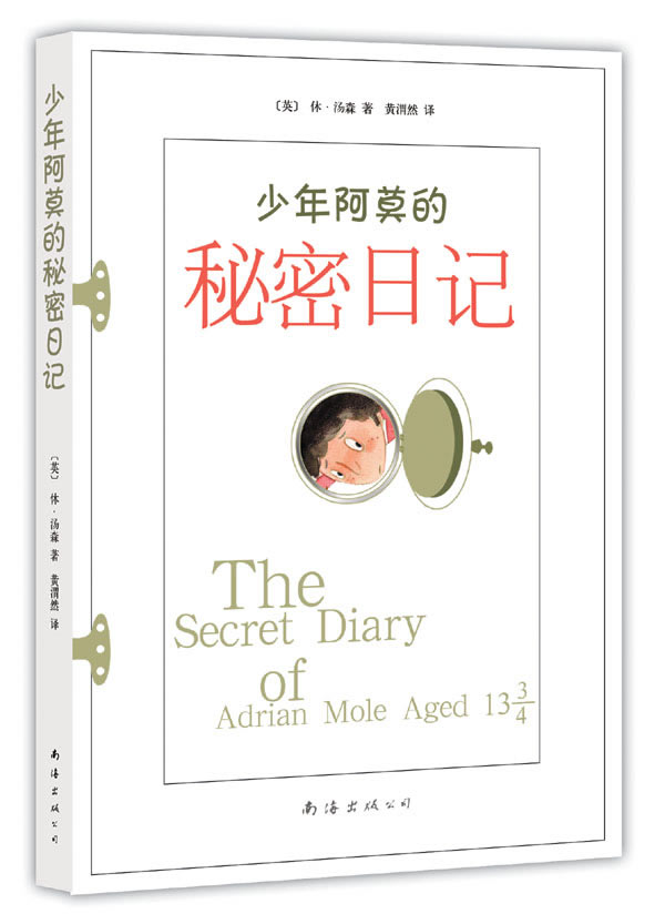 少年阿莫的秘密日记【正版】