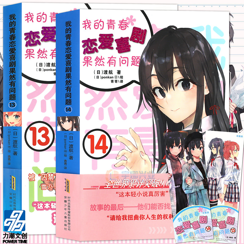 我的青春恋爱物语喜剧果然有问题13+14