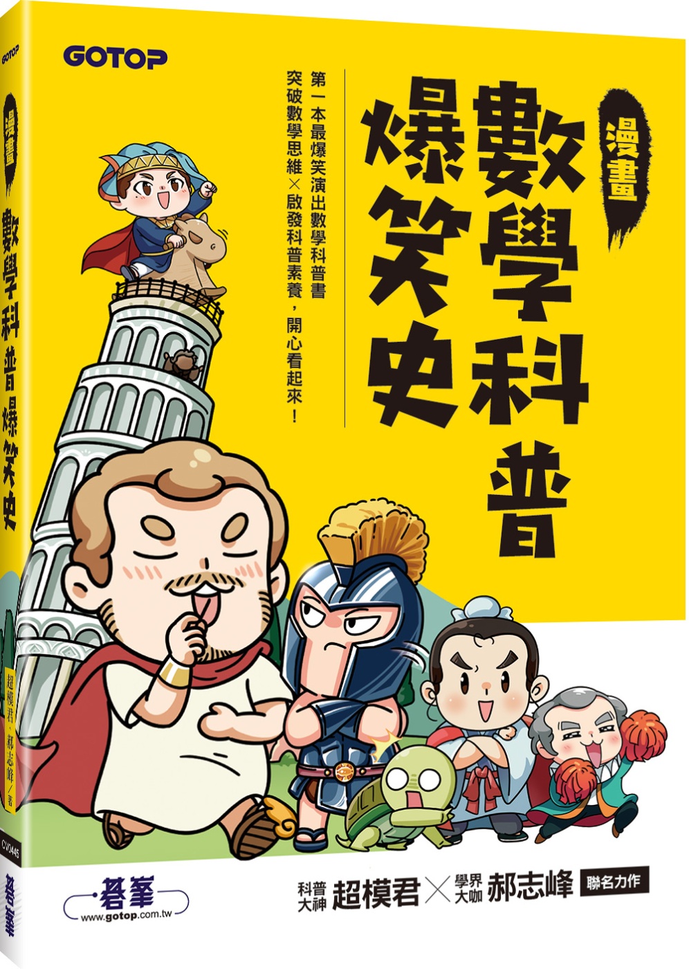 预售 超模君 漫画数学科普爆笑史 碁峰