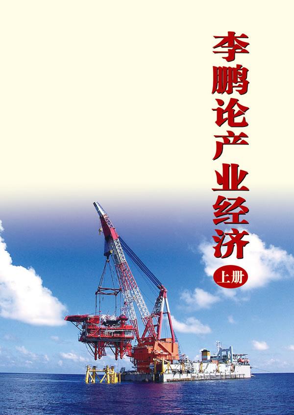 李鹏论产业经济【正版图书】
