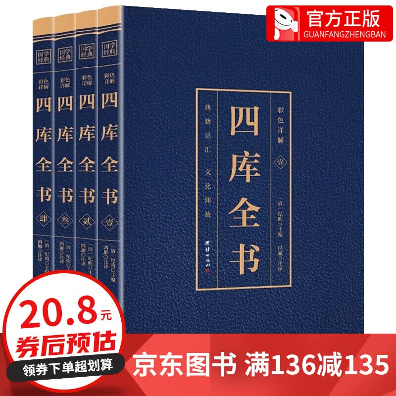 【百元神券】全套4册 正版现货 彩色详解四库全书 原文+译文+注释 烫金详解图解 中国古代文学名著四书五经论语收集各家代表作