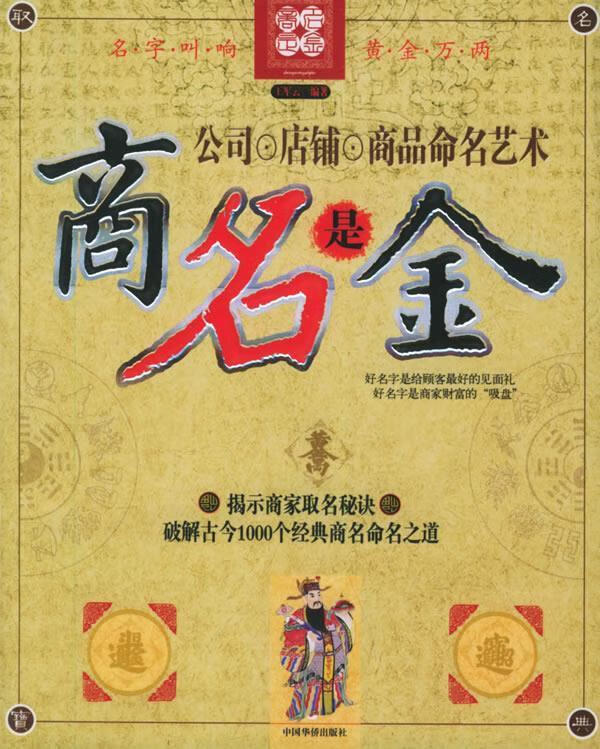 商名是金:公司、店铺、商品命名艺术