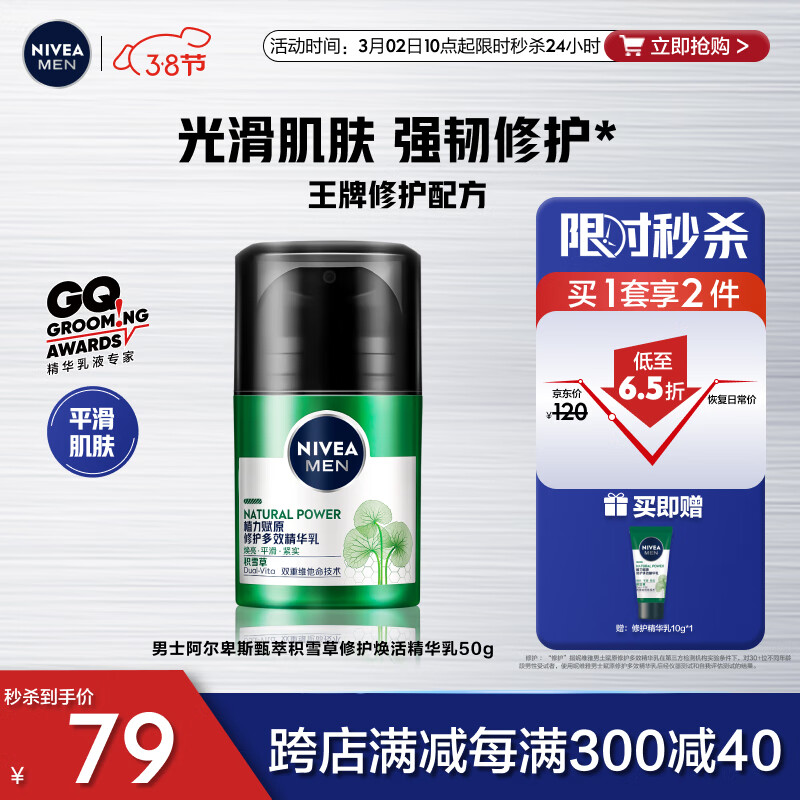 妮维雅（NIVEA）男士阿尔卑斯甄萃积雪草修护焕活精华乳平滑焕亮紧实50g