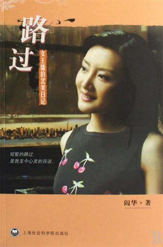 路过:女主播的北美日记【正版好书,下单速发】