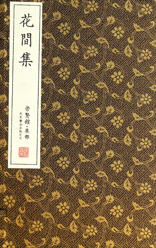 花间集(共4册崇贤馆)(精)