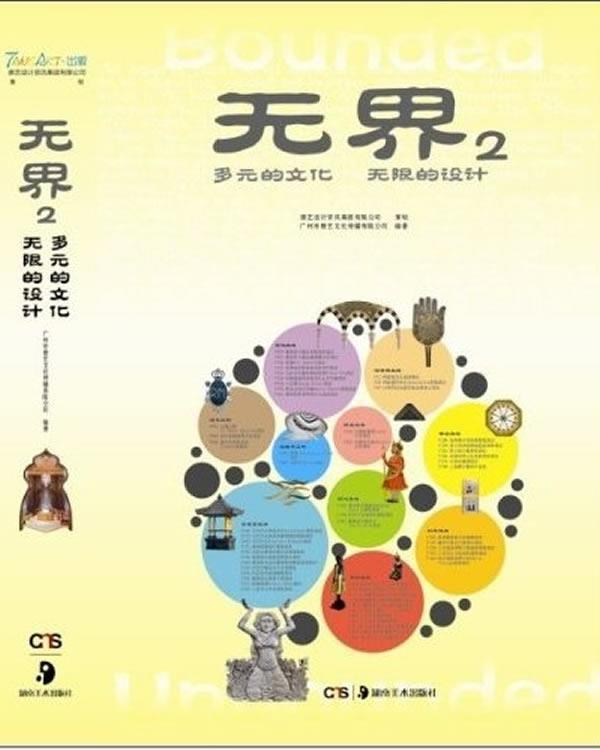 无界2-多元的文化 无限的设计 广州市唐艺文化传播有限公司　编著【正版书】使用感如何?