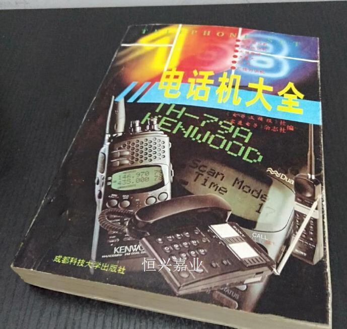 【二手9成新】电话机大全 《电子文摘》报社,《家庭电子》杂志社编