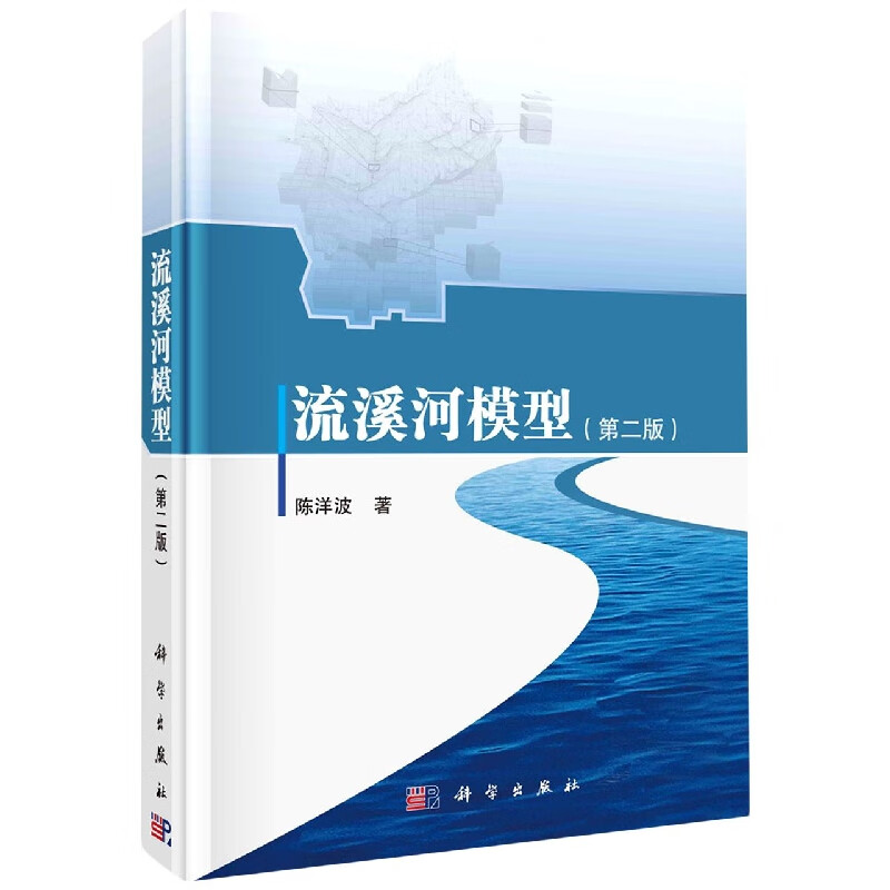 流溪河模型(第2版)(精)