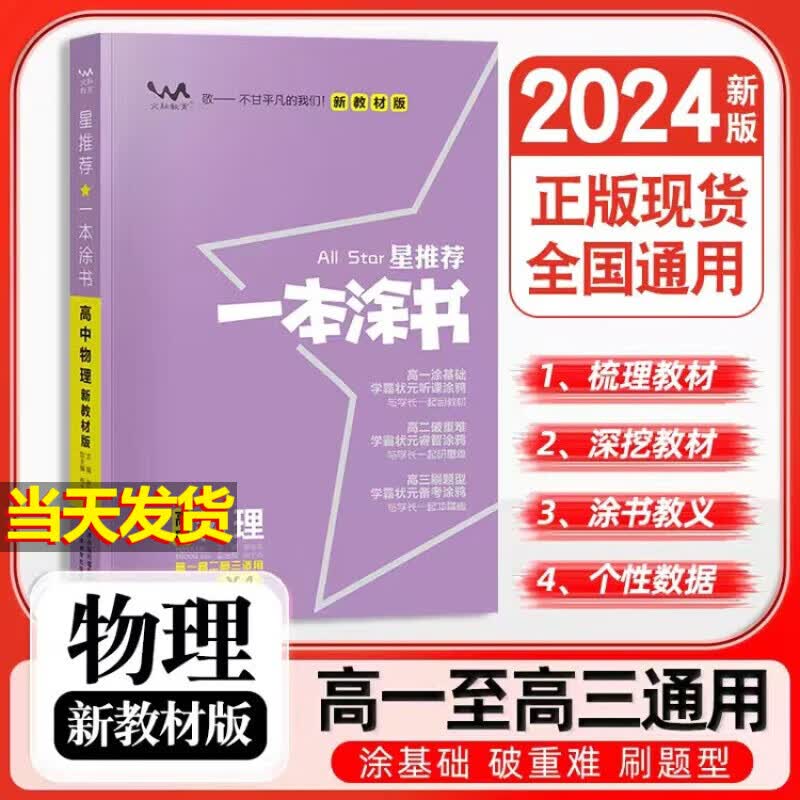 【当天发货】2024一本涂书高中 物理  新教材版