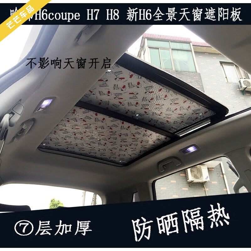 哈弗h6 coupe天窗2片(卡通款)
