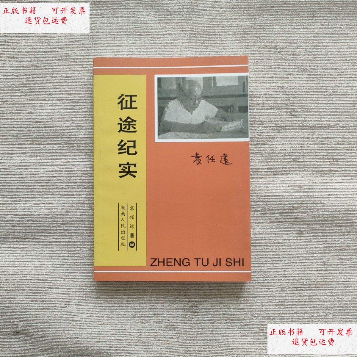 【二手9成新】征途纪实,袁任远 /袁任远 湖南人民岀版社