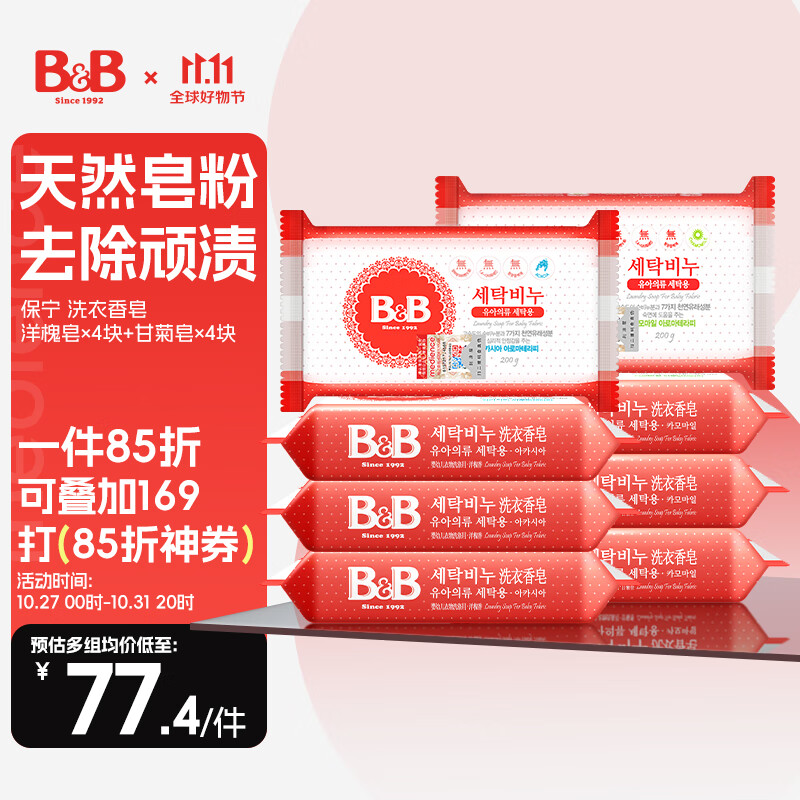 保宁B&B婴幼儿洗衣皂宝宝肥皂婴幼儿尿布皂200g甘菊皂*4+洋槐皂*4怎么样,好用不?