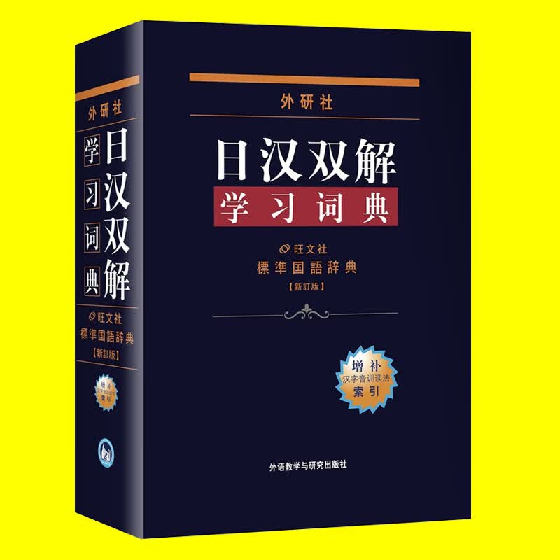正版 外研社 日汉双解学习词典 增补新订版 日语词典 日语字典 中日字典 日汉双解词典日本语辞典字典 中日词典 入门工具书