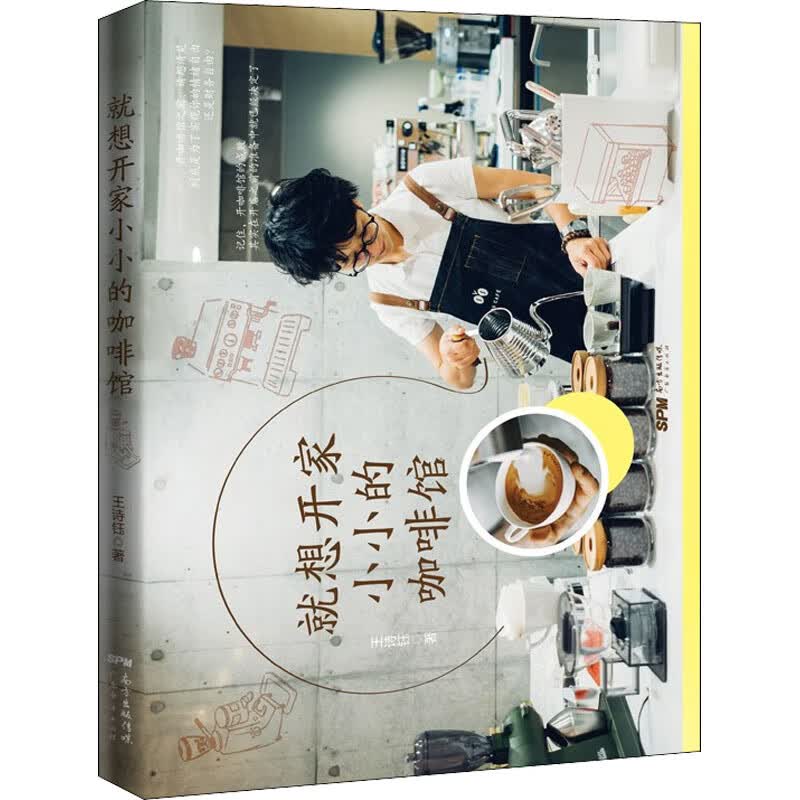 就想开家小小的咖啡馆 王诗钰 书籍