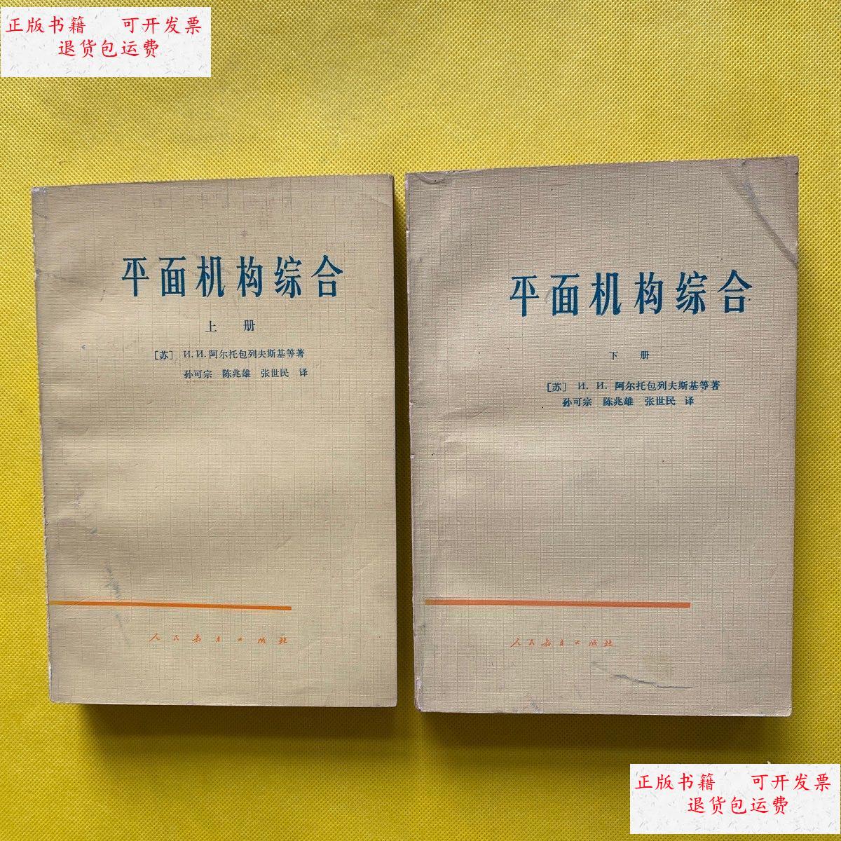 【二手9成新】平面机构综合(上下) /阿尔托包列夫斯基 人民教育出版社