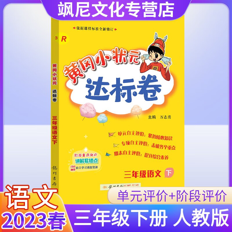 2023黄冈小状元三年级下册 语文 达标卷 人教版
