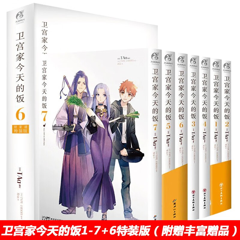 正版 卫宫家今天的饭1-7+6特装版（附赠丰富赠品）漫画 FATE×美食 卫宫家的饭漫画书 天闻角川