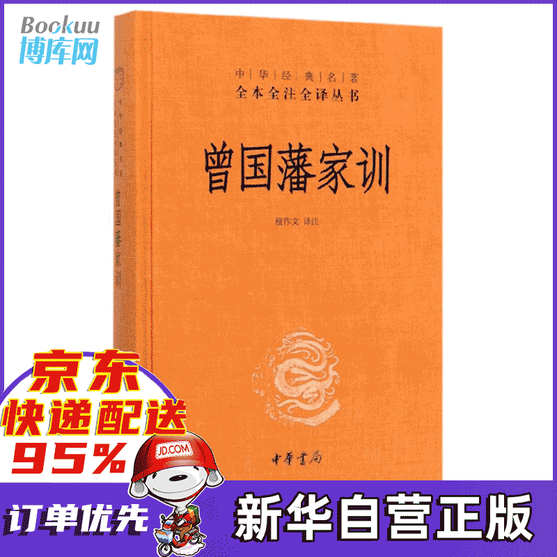 曾国藩家训(精)/中华经典名著全本全注全译丛书