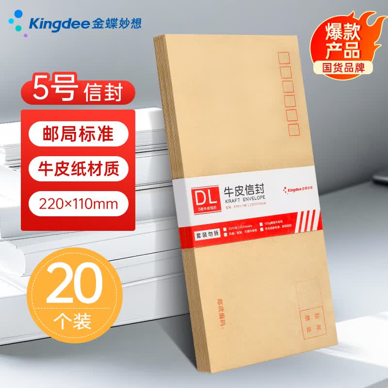 金蝶（kingdee）20张5号100g牛皮纸信封 邮局标准信封220*110mm 现金信封发票工资袋信封袋