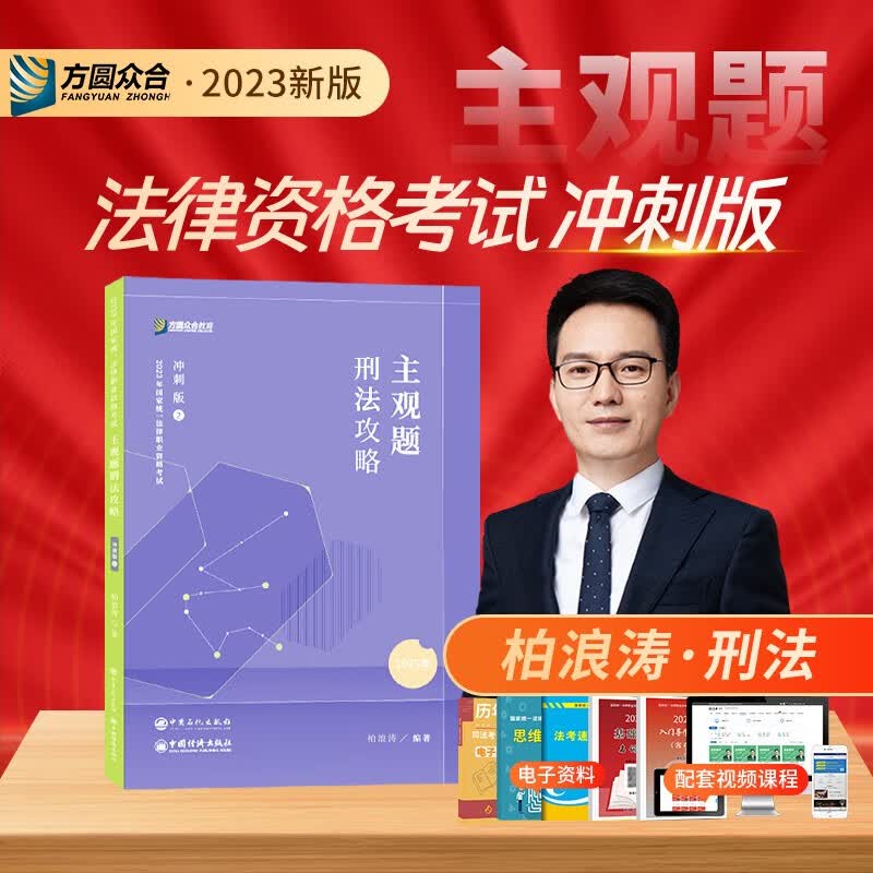 2023法考主观题 法考2023 众合法考主观题冲刺 2023法考主观题冲刺一本通 柏浪涛刑法戴鹏民诉法 司法考试 国家法律职业资格考试 柏浪涛 刑法主观题冲刺怎么看?