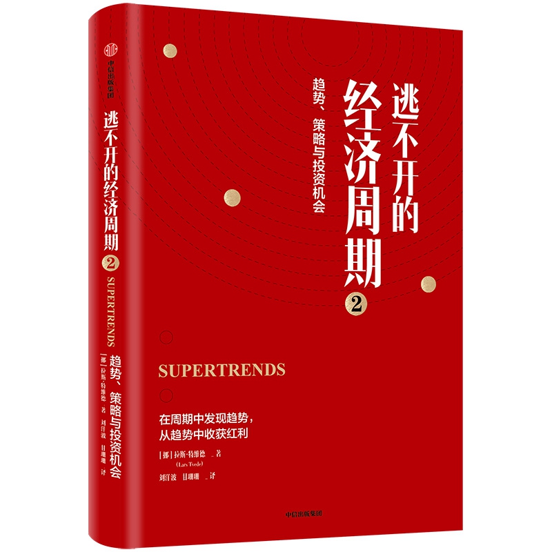 舵手证券图书 逃不开的经济周期2 挪威 拉斯&middot;特维德 译者 刘洋波 甘珊珊 牢牢抓住货币 大宗商品经济通俗读物 寻找商机识别投资机会从中获利 正版