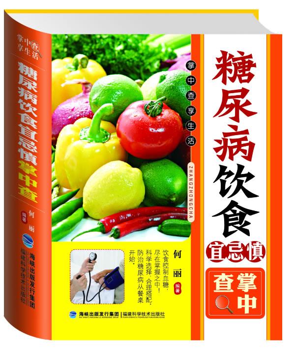 掌中查:糖尿病饮食宜忌慎掌中查