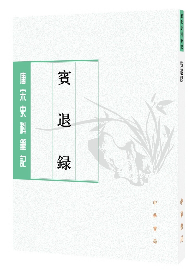 宾退录（唐宋史料笔记丛刊·平装繁体竖排）