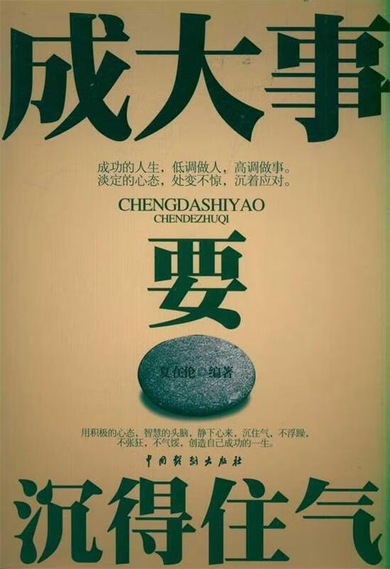 【正版书】成大事要沉得住气