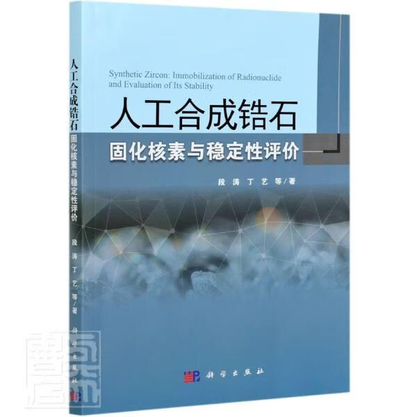 人工合成锆石固化核素与稳定性评价段涛中国科技出版传媒股份有限公司9787030668004 工业技术