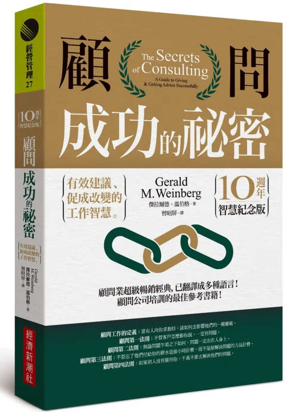 预售 杰拉尔德温伯格 顾问成功的祕密有效建议、促成改变的工作智慧（10周年智慧纪念版）经济新潮社 台版原版 商业理财