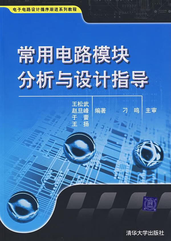 常用电路模块分析与设计指导 王松武 等编著【正版】