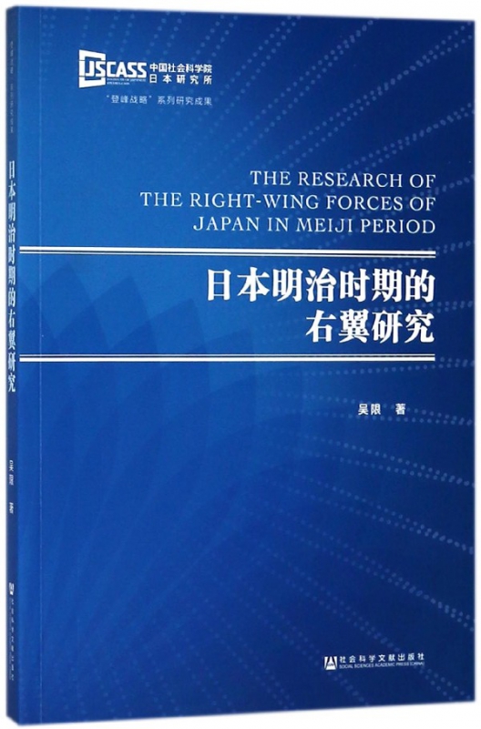 日本明治时期的右翼研究