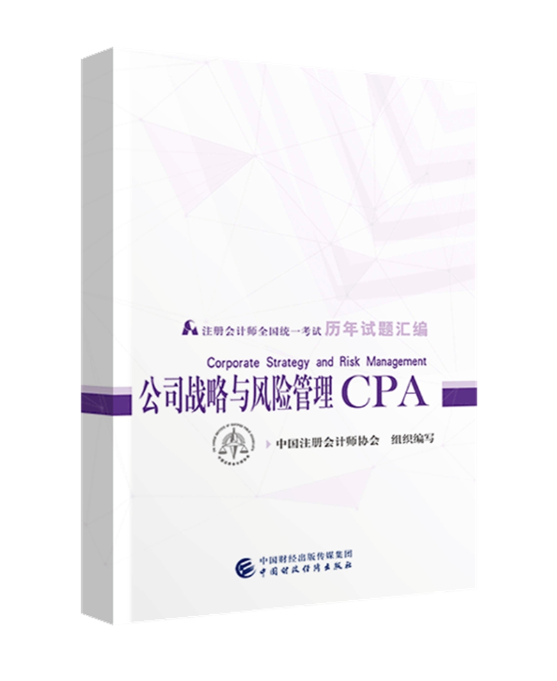 备考2020注册会计师2019教材辅导 CPA 2019年注册会计师全国统一考试历年试题汇编：公司战略与风险管理试题