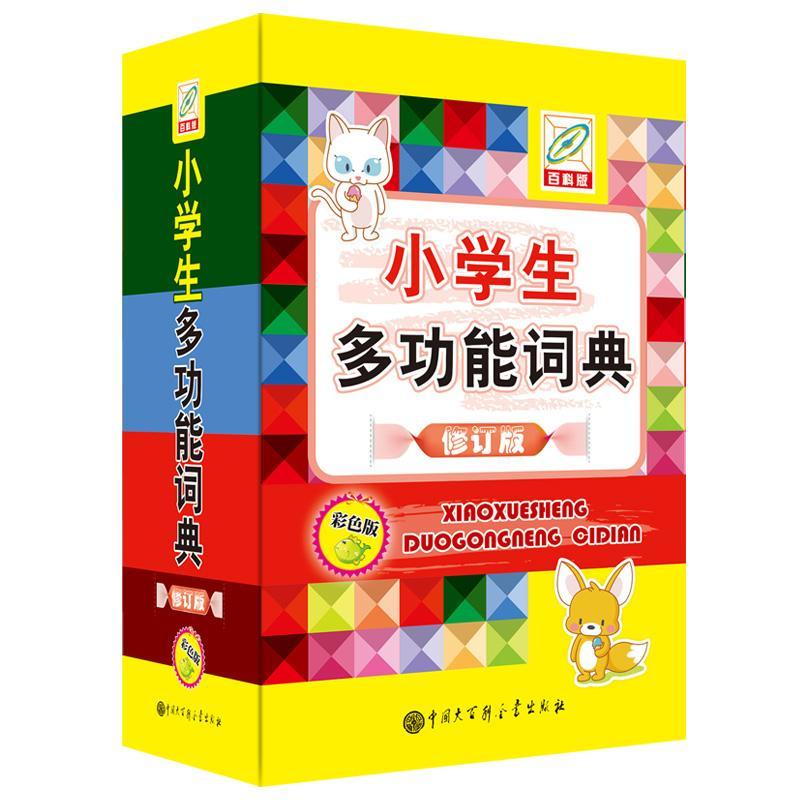 小学能词典（彩色版）孙运生中国大百科出版社9787520206877 字典词典 工具书书籍