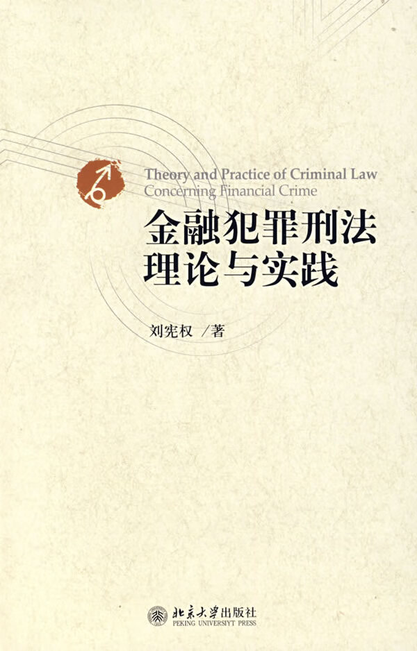 金融犯罪刑法理论与实践【正版书籍】