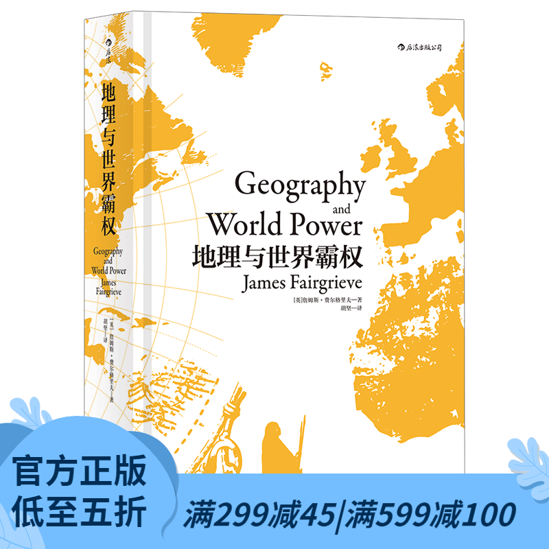 后浪官方正版 地理与世界霸权 精装版 地缘政治人文地理学世界通史书籍