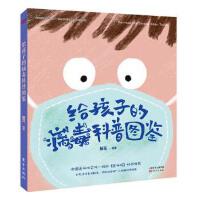 给孩子的病毒科普图鉴(精)
