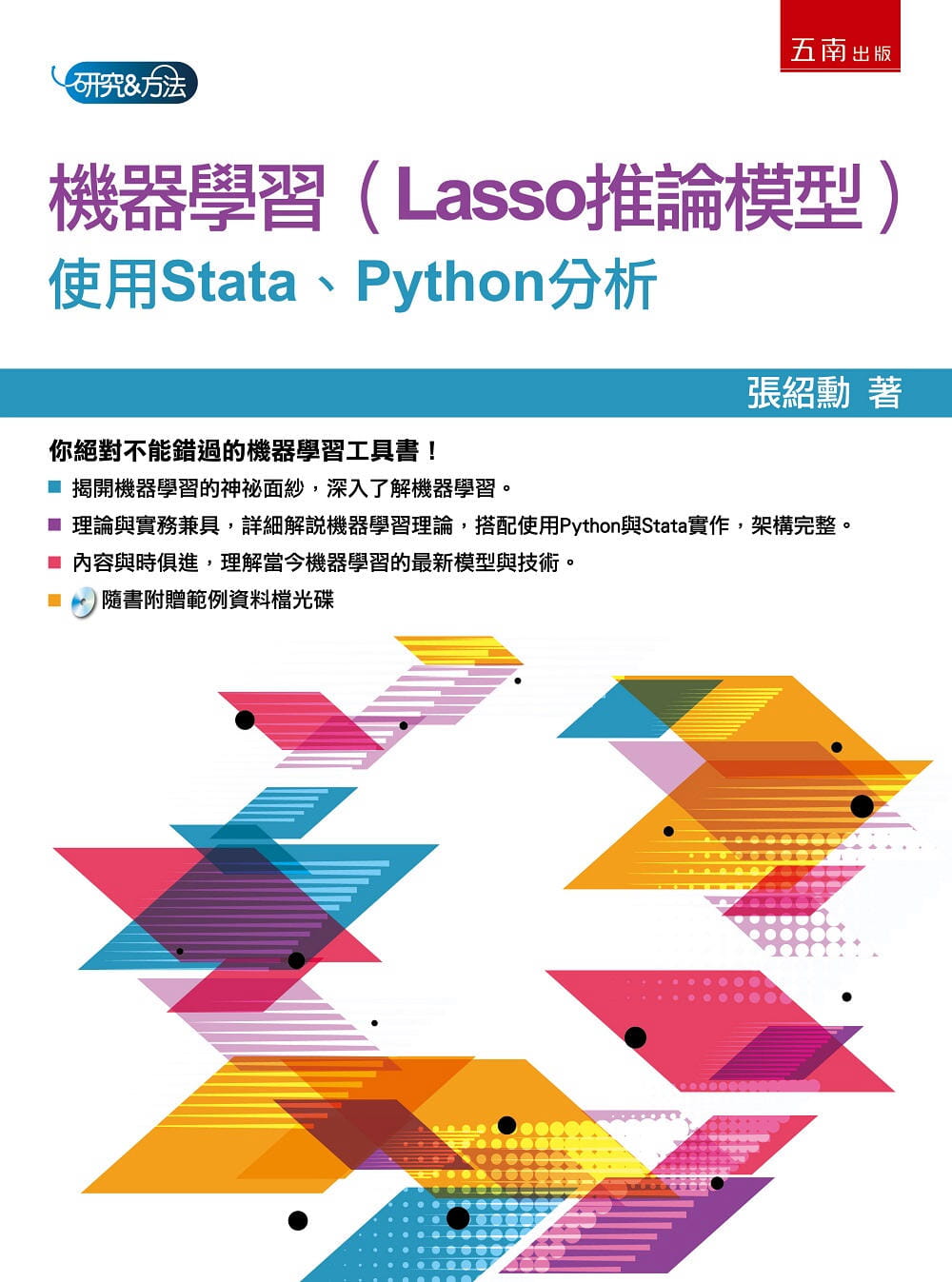 预售 张绍勋 机器学（Lasso推论模型）：使用Stata、Python分析 五南