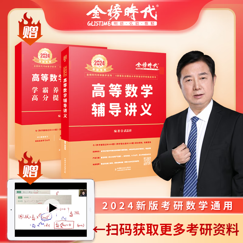 当天发货 武忠祥2024考研数学复习全书数学一数二数三 李永乐线性代数辅导讲义武忠祥高等数学基础篇过关660历年真题全精解析 金榜时代 2024武忠祥高等数学辅导讲义