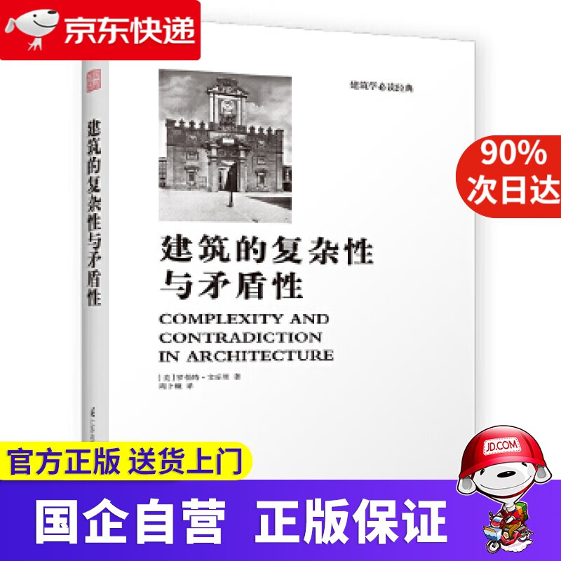 【正版新书】建筑的复杂性与矛盾性 9787553771731