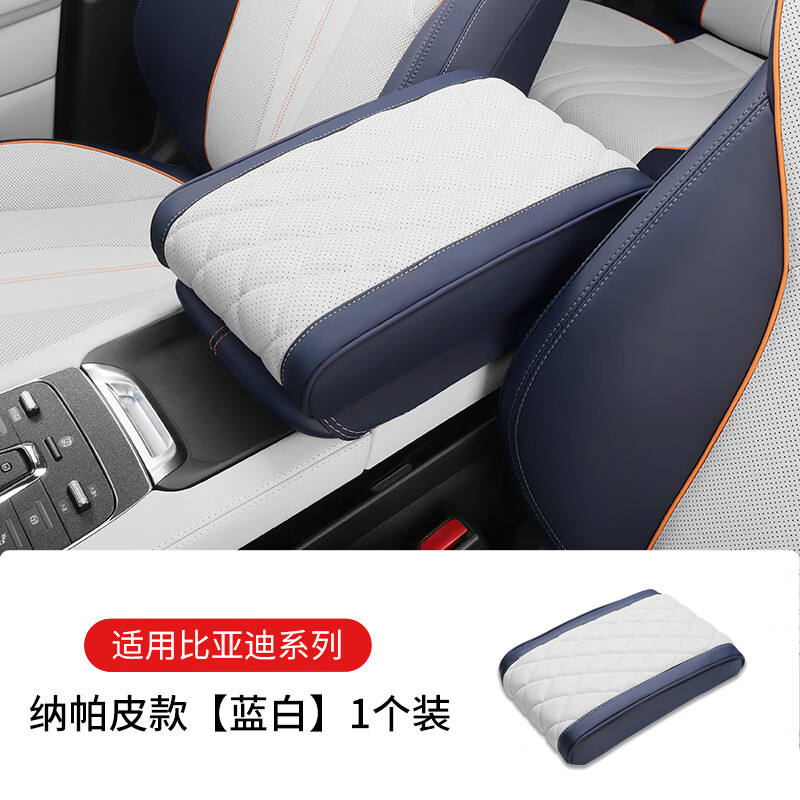 比亚迪宋plus dmi ev冠军版真皮扶手箱套秦pro扶手箱垫增高保护垫 纳帕皮革扶手箱增高垫【蓝白】高性价比高么？