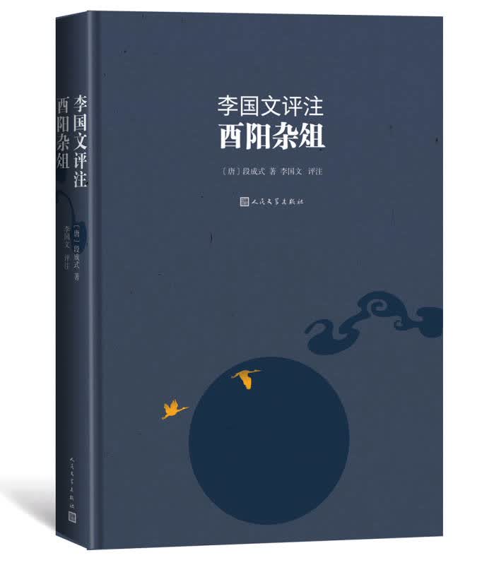 【新华书店】李国文评注酉阳杂俎