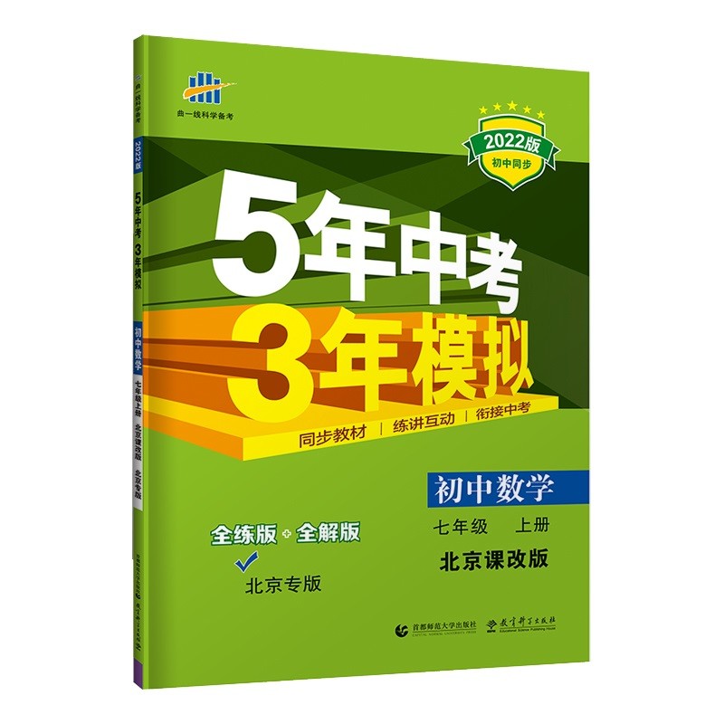 曲一线 初中数学 北京专版 七年级上册 北京课改版 2022版初中同步5年中考3年模拟五三