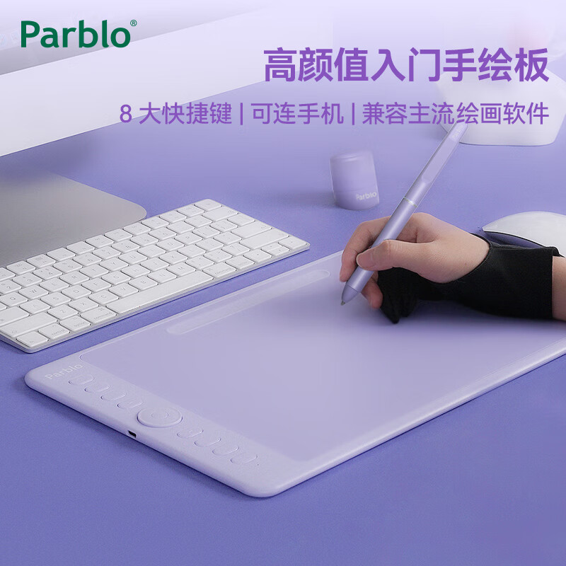 ParbloIntangbo小紫板数位板绘画板 手绘板电脑绘画网课手写字板 学生入门绘画 【标准版】M丁香紫
