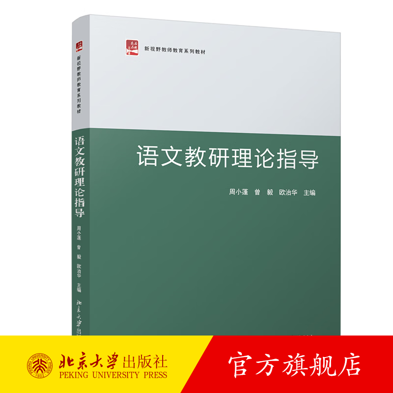 语文教研理论指导 周小蓬 指导语文教学研究本科生研究生教材教程 总结多种语文教学模式方法中国语文教育理论 北京大学旗舰店正版