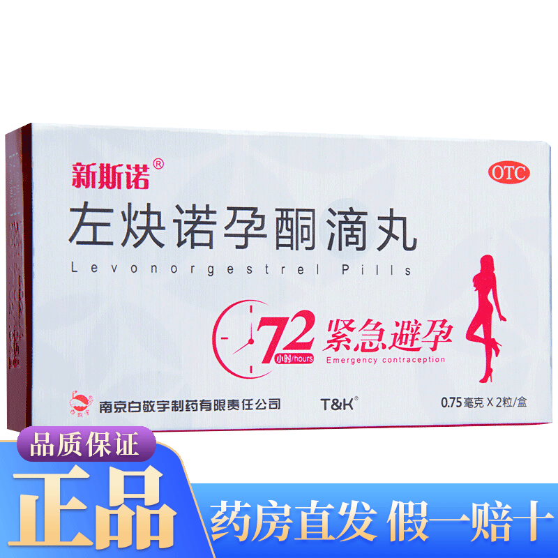白敬宇 左炔诺孕酮滴丸 0.75mg*2粒 用于女性紧急避孕 1盒装